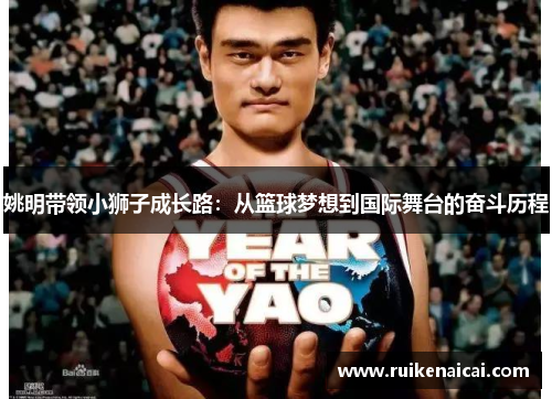 姚明带领小狮子成长路：从篮球梦想到国际舞台的奋斗历程