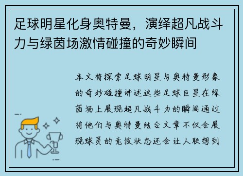 足球明星化身奥特曼，演绎超凡战斗力与绿茵场激情碰撞的奇妙瞬间