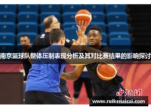 南京篮球队整体压制表现分析及其对比赛结果的影响探讨