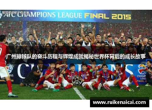 广州排球队的奋斗历程与辉煌成就揭秘世界杯背后的成长故事