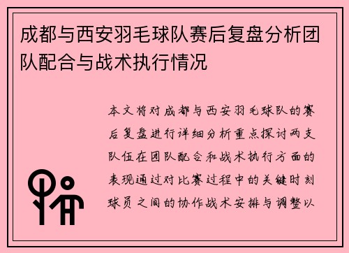 成都与西安羽毛球队赛后复盘分析团队配合与战术执行情况