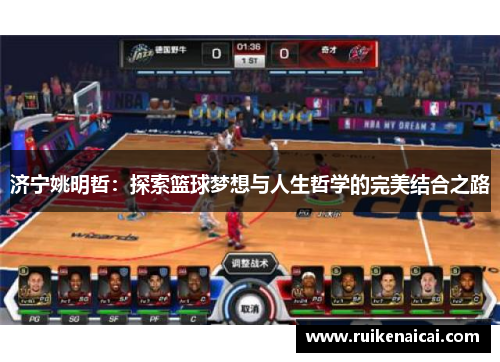济宁姚明哲：探索篮球梦想与人生哲学的完美结合之路