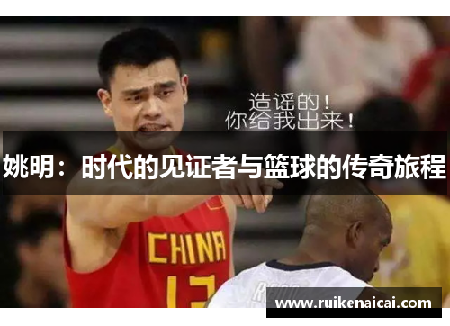 姚明：时代的见证者与篮球的传奇旅程