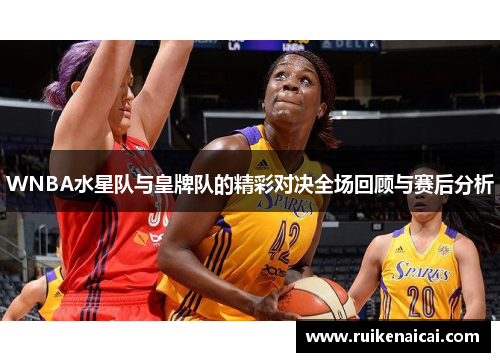 WNBA水星队与皇牌队的精彩对决全场回顾与赛后分析