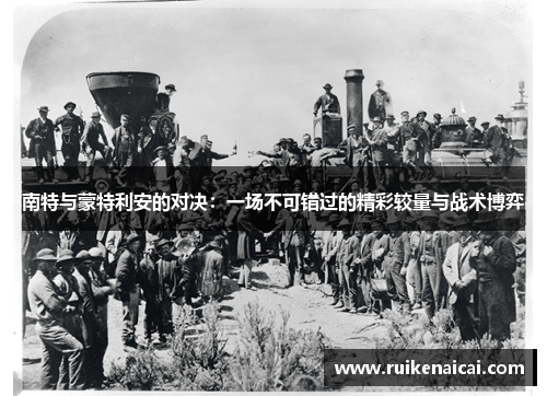 南特与蒙特利安的对决：一场不可错过的精彩较量与战术博弈