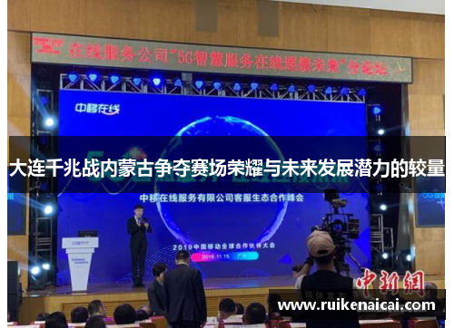 大连千兆战内蒙古争夺赛场荣耀与未来发展潜力的较量