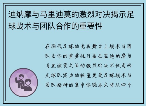 迪纳摩与马里迪莫的激烈对决揭示足球战术与团队合作的重要性