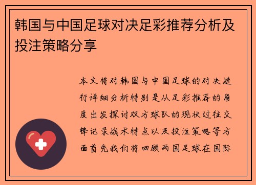 韩国与中国足球对决足彩推荐分析及投注策略分享