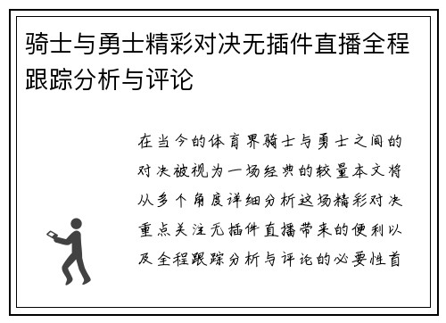 骑士与勇士精彩对决无插件直播全程跟踪分析与评论