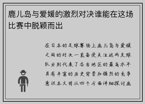 鹿儿岛与爱媛的激烈对决谁能在这场比赛中脱颖而出