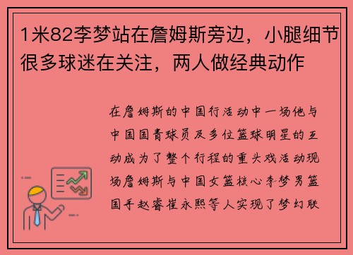 1米82李梦站在詹姆斯旁边，小腿细节很多球迷在关注，两人做经典动作