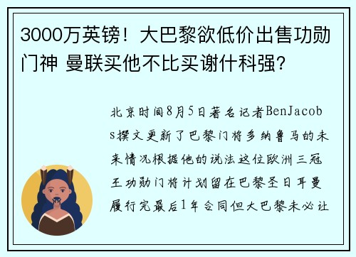 3000万英镑！大巴黎欲低价出售功勋门神 曼联买他不比买谢什科强？