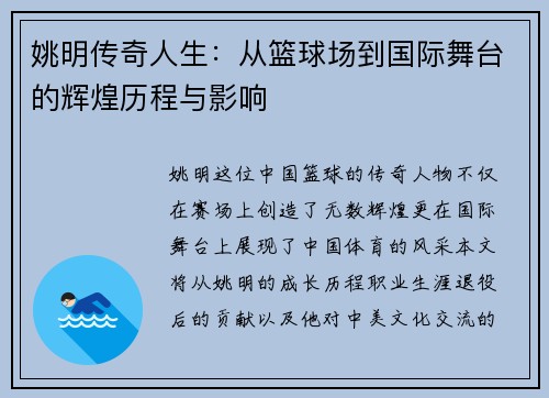 姚明传奇人生：从篮球场到国际舞台的辉煌历程与影响