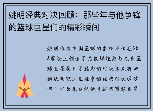 姚明经典对决回顾：那些年与他争锋的篮球巨星们的精彩瞬间