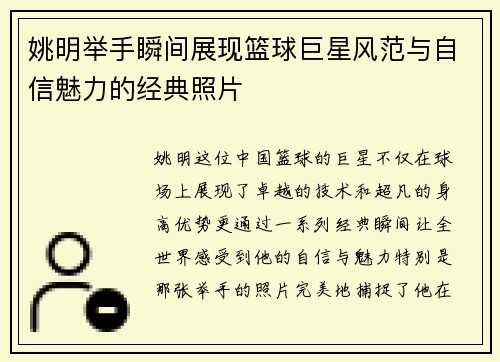 姚明举手瞬间展现篮球巨星风范与自信魅力的经典照片