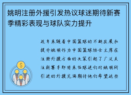 姚明注册外援引发热议球迷期待新赛季精彩表现与球队实力提升