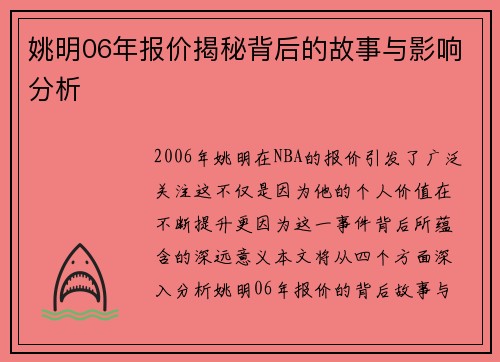 姚明06年报价揭秘背后的故事与影响分析