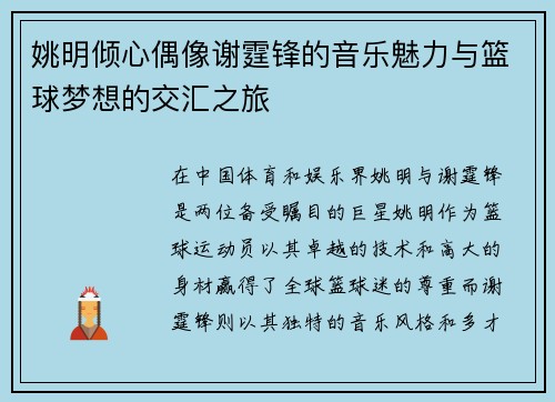 姚明倾心偶像谢霆锋的音乐魅力与篮球梦想的交汇之旅