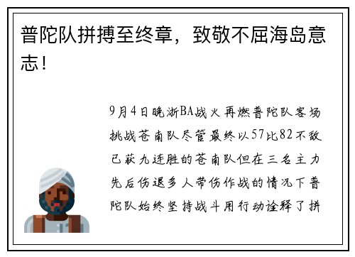 普陀队拼搏至终章，致敬不屈海岛意志！