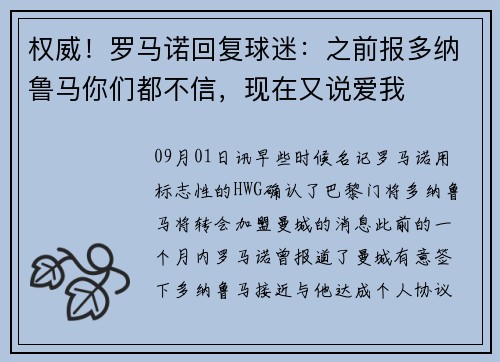 权威！罗马诺回复球迷：之前报多纳鲁马你们都不信，现在又说爱我