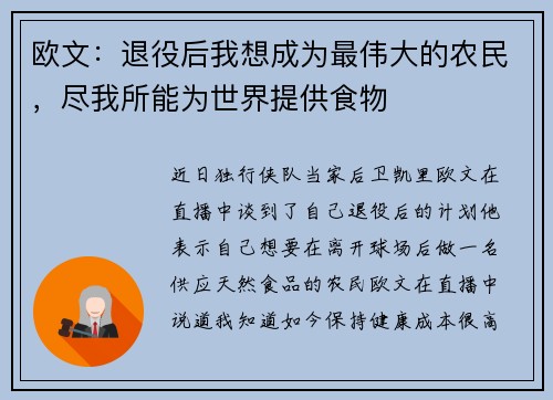 欧文：退役后我想成为最伟大的农民，尽我所能为世界提供食物