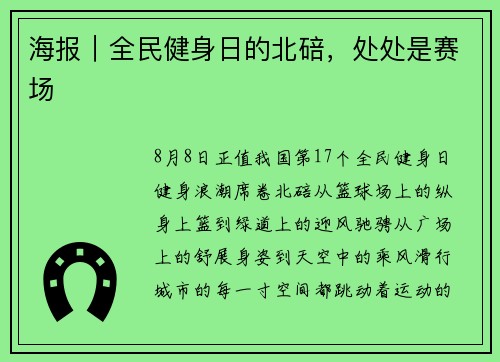 海报｜全民健身日的北碚，处处是赛场