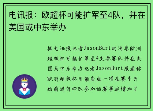 电讯报：欧超杯可能扩军至4队，并在美国或中东举办