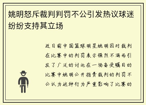 姚明怒斥裁判判罚不公引发热议球迷纷纷支持其立场