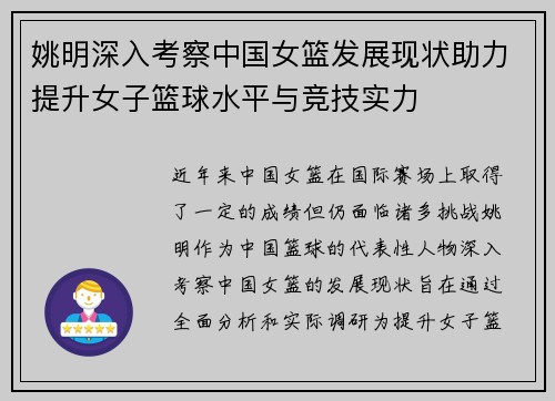 姚明深入考察中国女篮发展现状助力提升女子篮球水平与竞技实力