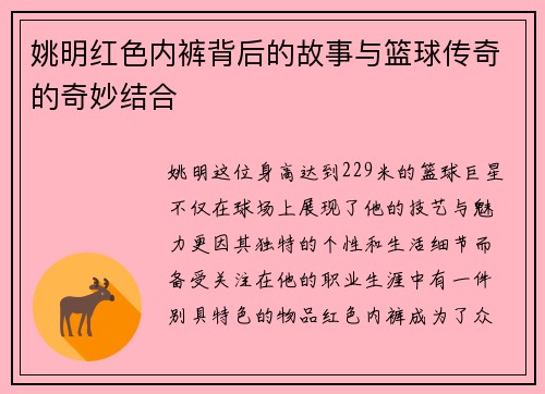 姚明红色内裤背后的故事与篮球传奇的奇妙结合