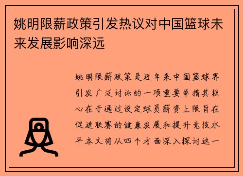 姚明限薪政策引发热议对中国篮球未来发展影响深远
