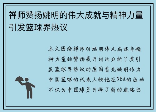 禅师赞扬姚明的伟大成就与精神力量引发篮球界热议