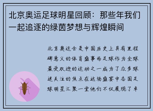 北京奥运足球明星回顾：那些年我们一起追逐的绿茵梦想与辉煌瞬间