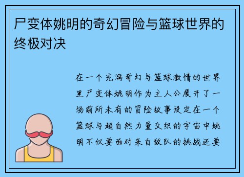尸变体姚明的奇幻冒险与篮球世界的终极对决