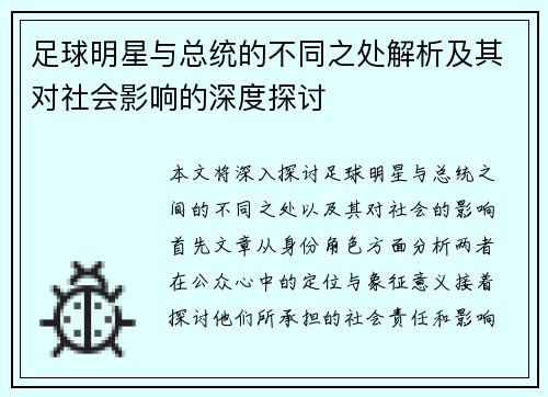 足球明星与总统的不同之处解析及其对社会影响的深度探讨
